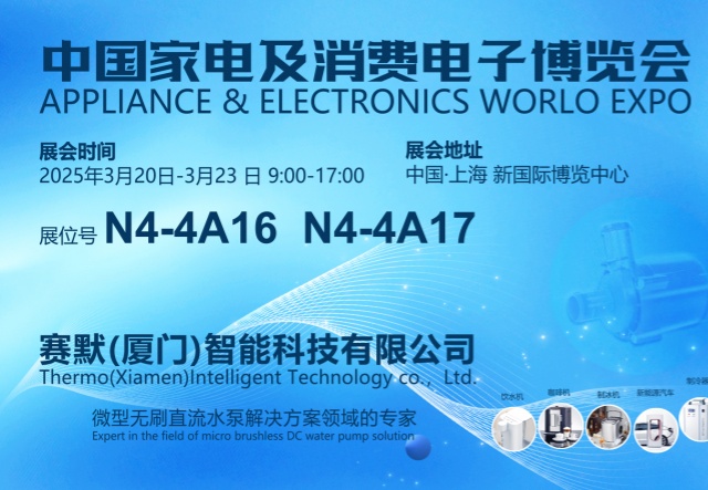 2025中國家電及消費電子博覽會邀請函